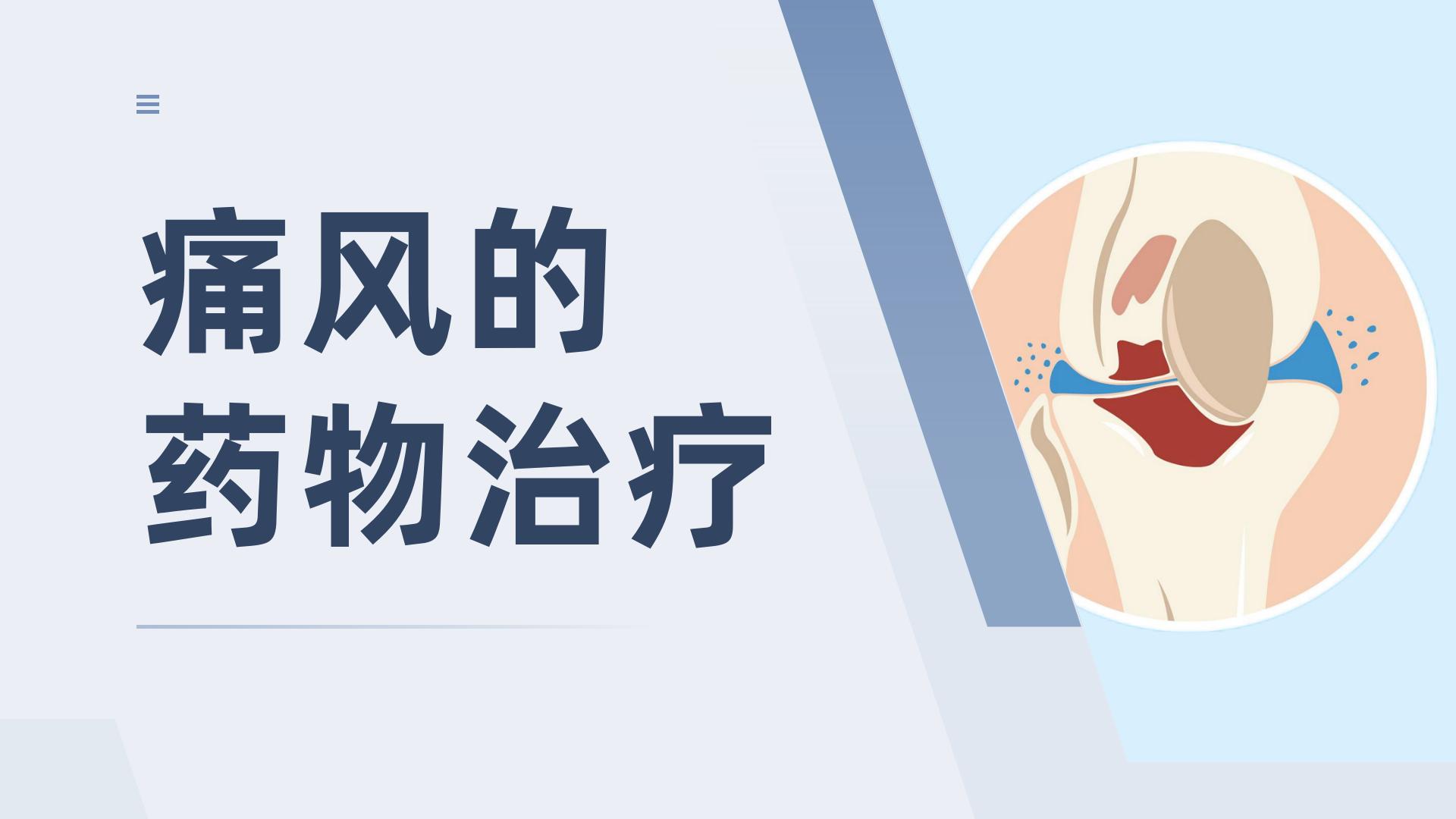 痛风的药物治疗