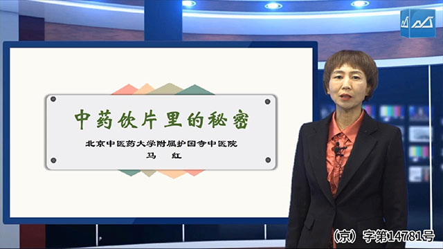 中药饮片里的秘密