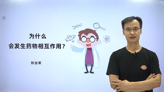 为什么会发生药物相互作用？