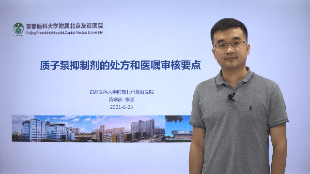 质子泵抑制剂的处方和医嘱审核要点