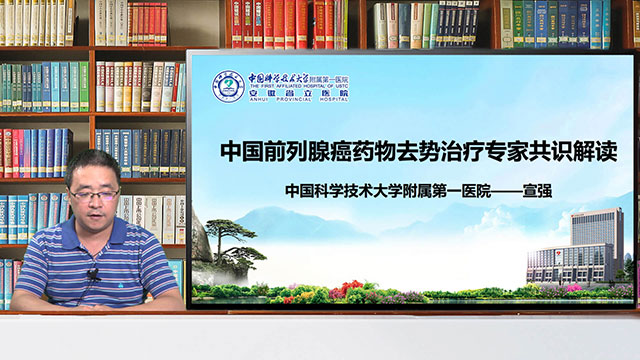 中国前列腺癌药物去势治疗专家共识解读