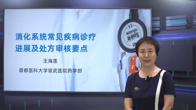 消化系统常见疾病的诊疗进展及处方审核要点