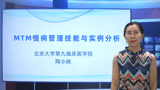 MTM慢病管理技能与实例分析