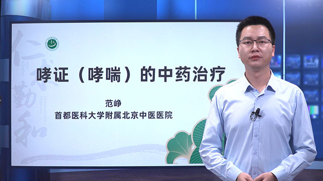 哮证（哮喘）的中药治疗