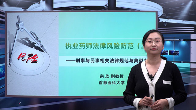 执业药师法律风险防范（二）—刑事与民事相关法律规范与典型案例