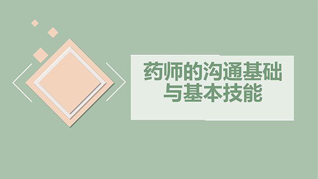 药师的沟通基础与基本技能