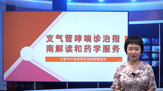 支气管哮喘诊治指南解读和药学服务