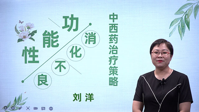 功能性消化不良的中西药治疗策略