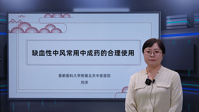 缺血性中风常用中成药的合理使用