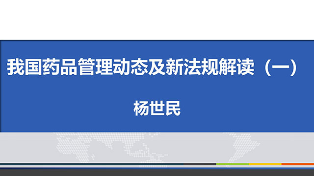 我国药品管理动态及新法规解读（一）