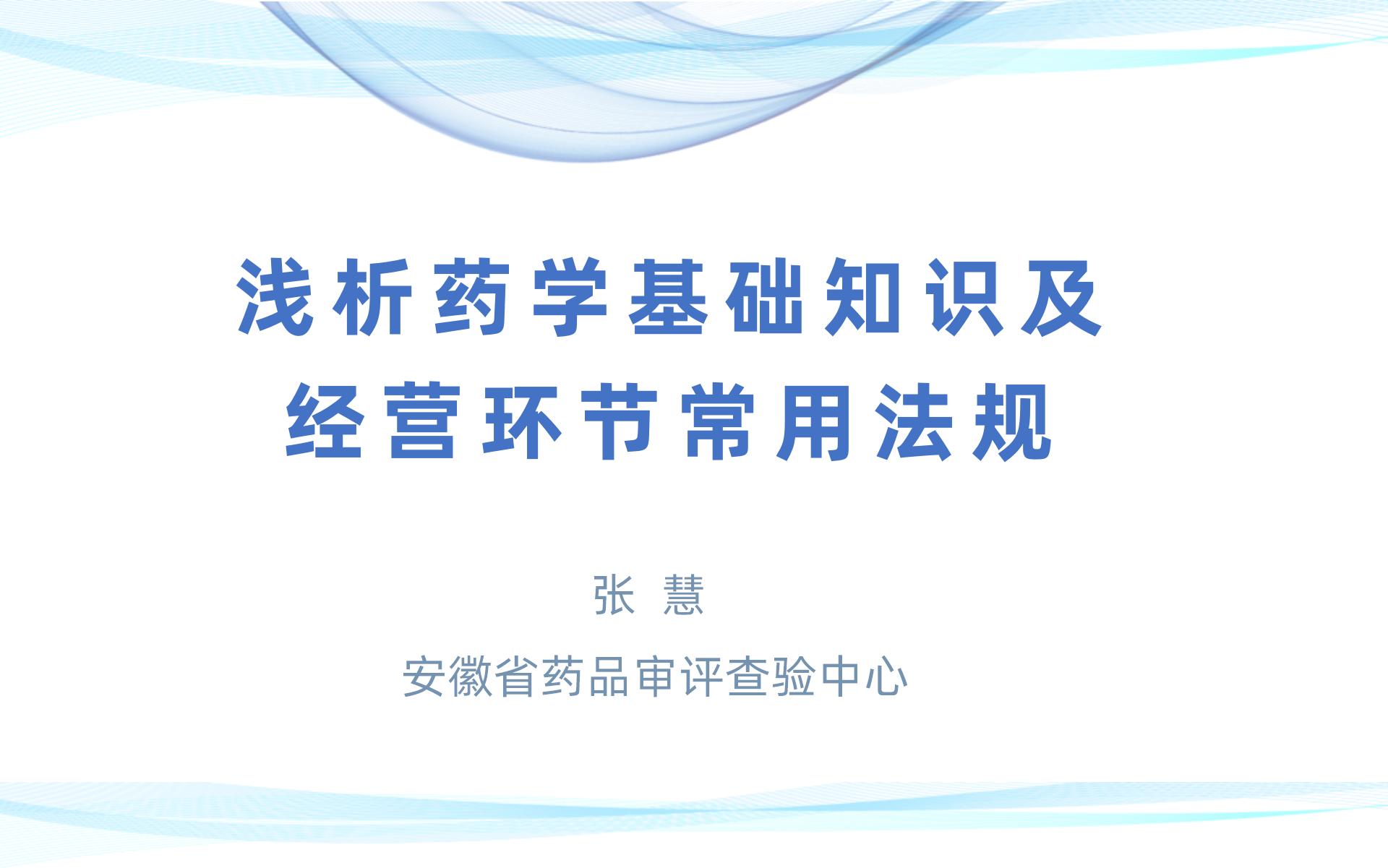 浅析药学基础知识及经营环节常用法规