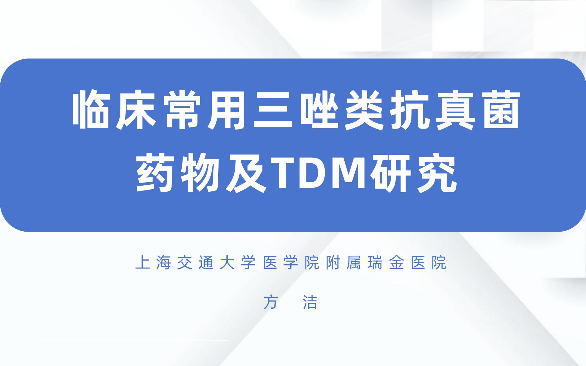 临床常用三唑类抗真菌药物及TDM研究
