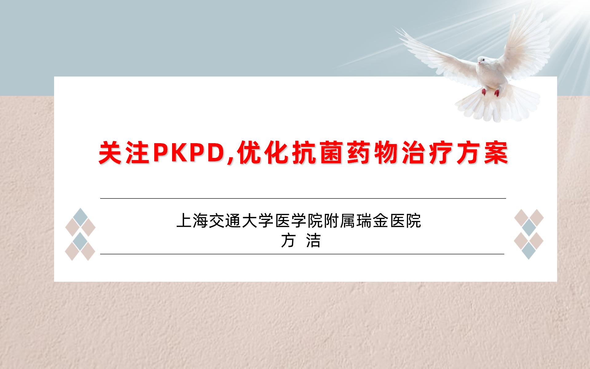 关注PKPD，优化抗菌药物治疗方案