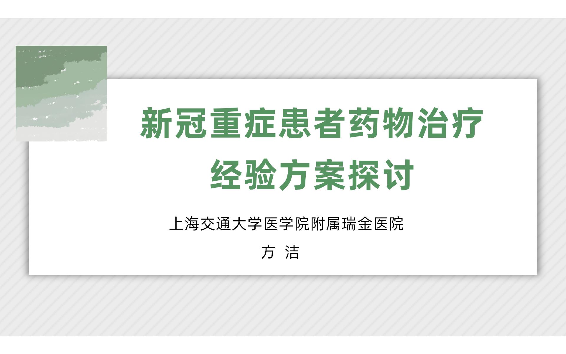 新冠重症患者药物治疗经验方案探讨