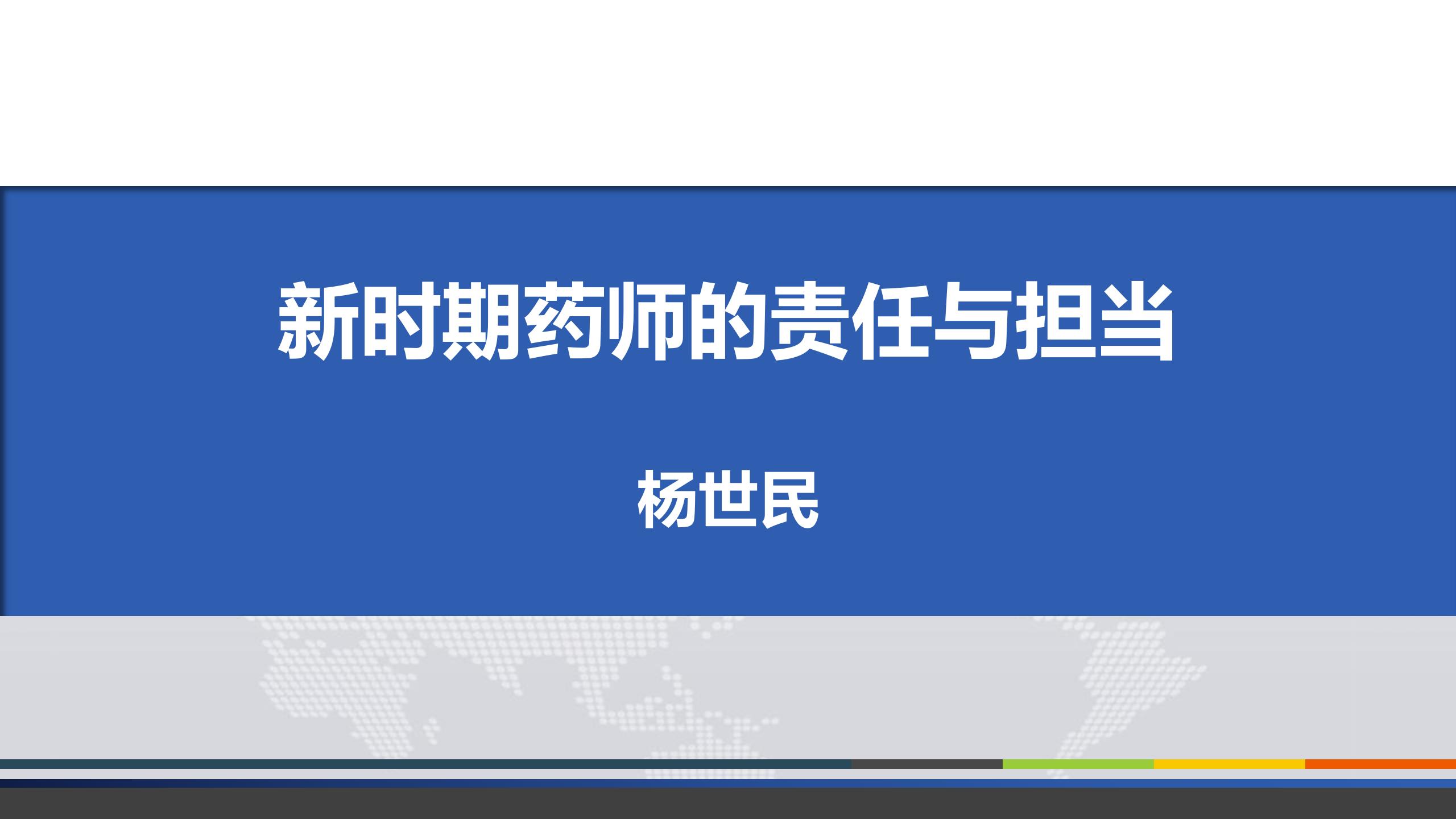 新时期药师的责任与担当