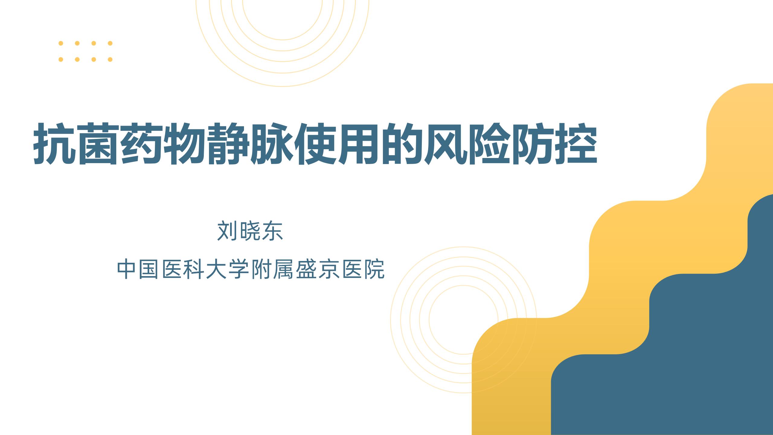 抗菌药物静脉使用的风险防控